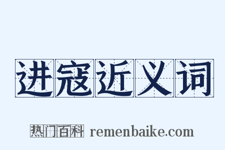 进寇近义词是什么意思的图片